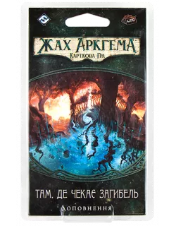 Настільна гра Жах Аркгема: Спадщина Данвіча. Там, де чекає загибель
