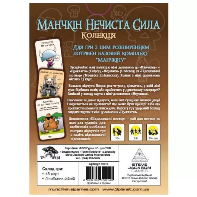 Манчкін Нечиста сила. Колекція: купити за кращою ціною в Україні
