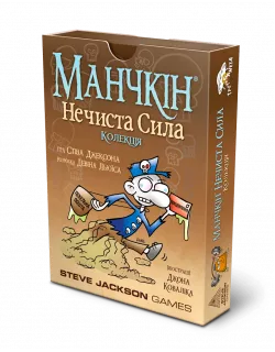 Настільна гра Манчкін Нечиста сила. Колекція