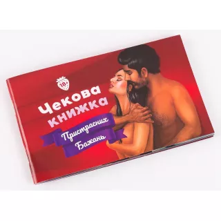 Настільна гра Чекова Книжка Пристрасних Бажань