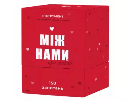 Настільна гра Між нами: про любов