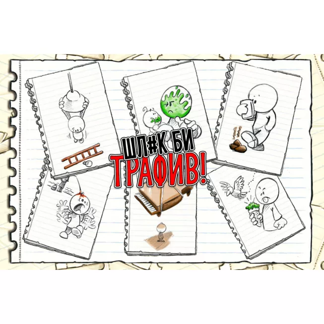 Шл#к би трафив! (No Thanks!): купити за кращою ціною в Україні