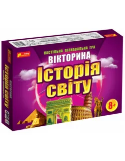 Настільна гра Вікторина. Історія світу
