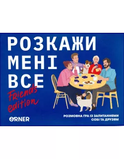 Настільна гра Розкажи мені все! Friends edition