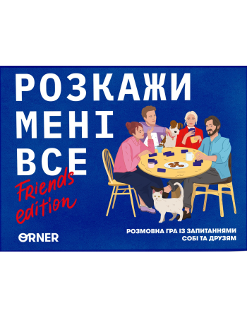 Розкажи мені все! Friends edition