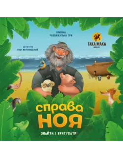 Настільна гра Справа Ноя