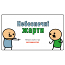 Небезпечні жарти: купити за кращою ціною в Україні