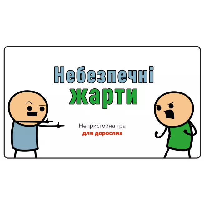 Небезпечні жарти: купити за кращою ціною в Україні