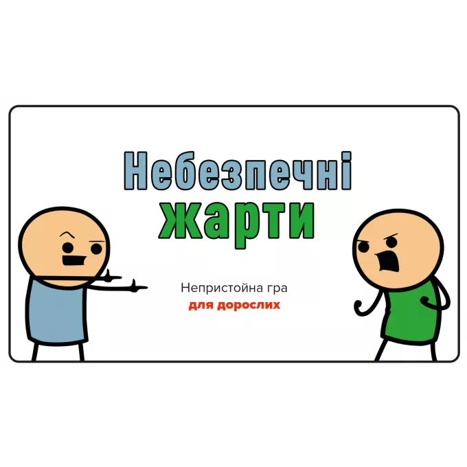 Небезпечні жарти: купити за кращою ціною в Україні