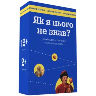 Настільна гра Як я цього не знав? Ukraine edition