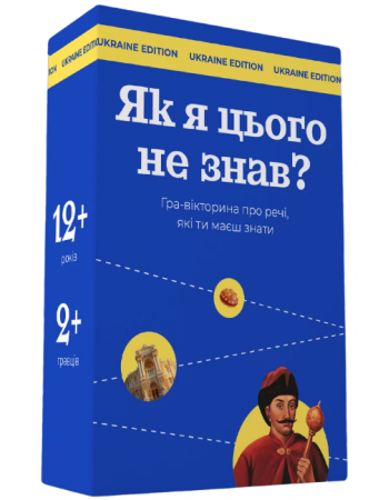 Настільна гра Як я цього не знав? Ukraine edition