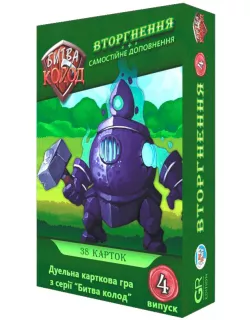 Настільна гра Битва колод (Clash of Decks). Вторгнення