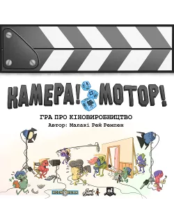 Настільна гра Камера! Мотор! Гра про Кіновиробництво (Roll Camera!: The Filmmaking)
