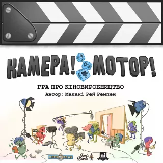 Настільна гра Камера! Мотор! Гра про Кіновиробництво (Roll Camera!: The Filmmaking)