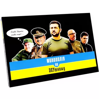Настільна гра Монополія по ЗСУшному