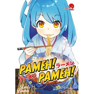 Настільна гра Рамен! Рамен! (Ramen! Ramen!)