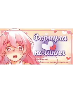 Настільна гра Формула Кохання (Love Formula)