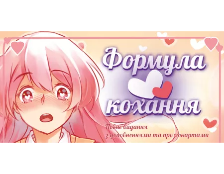 Настільна гра Формула Кохання (Love Formula)