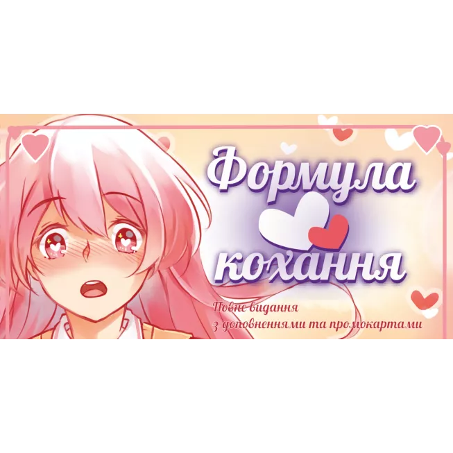 Формула Кохання (Love Formula): купити за кращою ціною в Україні