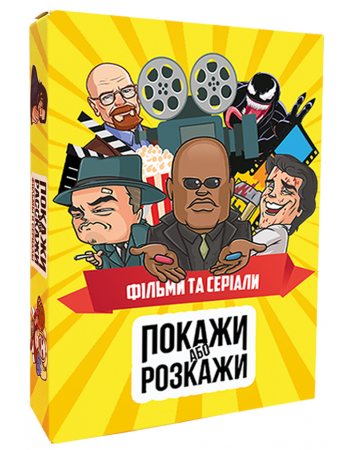 Настільна гра Покажи або розкажи. Кіно та серіали