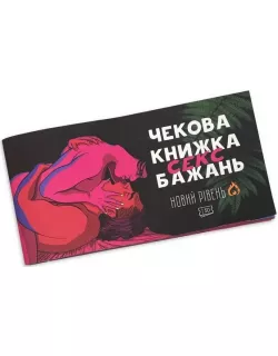 Настільна гра Чекова книжка С*кс бажань. Новий рівень