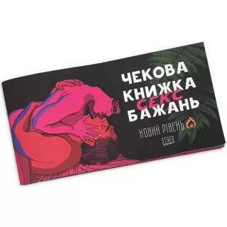 Настільна гра Чекова книжка С*кс бажань. Новий рівень