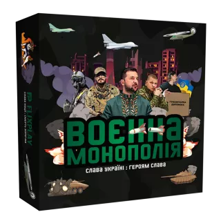 Настільна гра Воєнна монополія