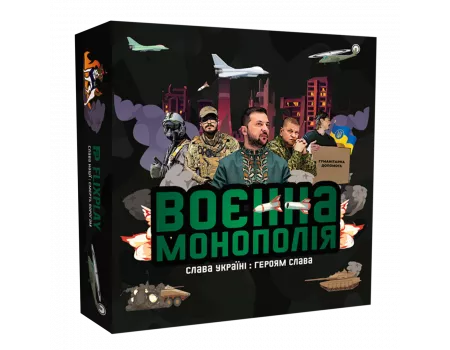 Настільна гра Воєнна монополія