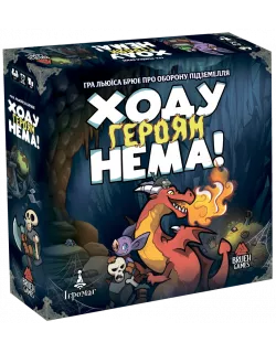 Настільна гра Ходу героям нема! (Keep the Heroes Out!)