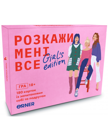 Розкажи мені все. Girl’s edition