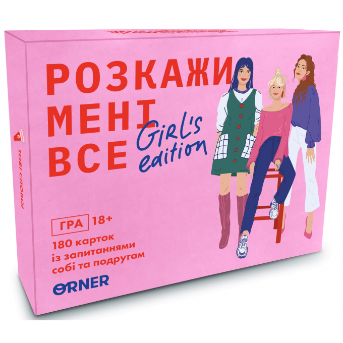 Розкажи мені все. Girl’s edition: купити за кращою ціною в Україні