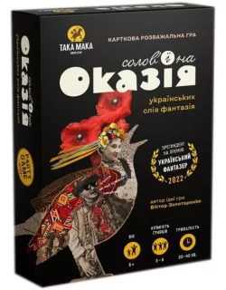 Настільна гра Солов'їна Оказія
