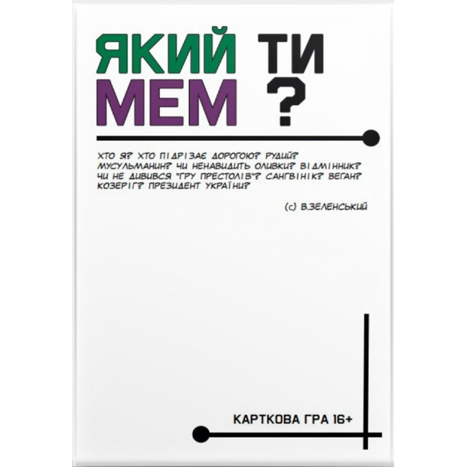 Який ти МЕМ? Класична колекція: купити за кращою ціною в Україні