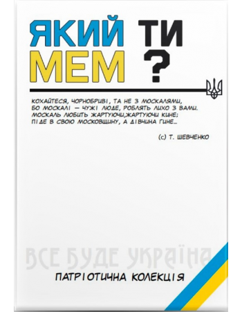 Настільна гра Який ти МЕМ? Патріотична колекція