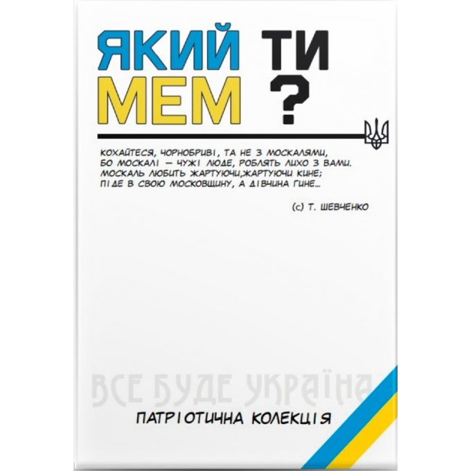 Який ти МЕМ? Патріотична колекція: купити за кращою ціною в Україні