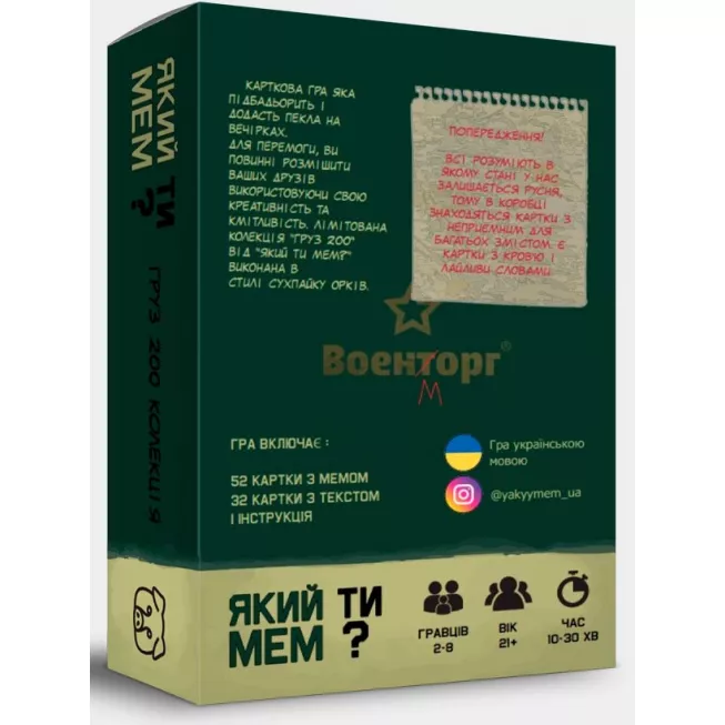 Який ти МЕМ? Груз 200 колекція: купити за кращою ціною в Україні