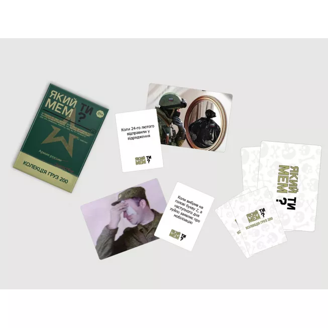 Який ти МЕМ? Груз 200 колекція: купити за кращою ціною в Україні