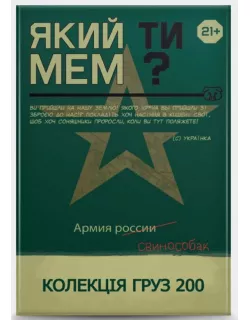 Настільна гра Який ти МЕМ? Груз 200 колекція
