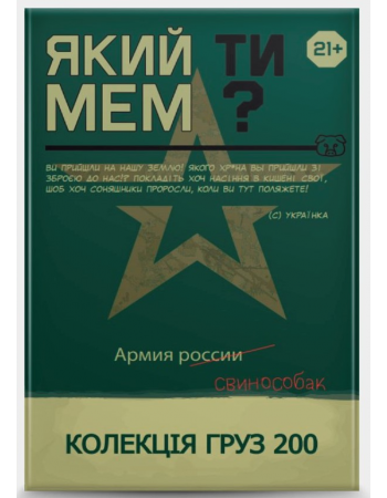 Настільна гра Який ти МЕМ? Груз 200 колекція