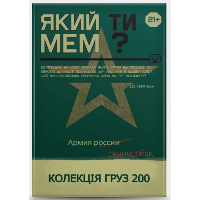 Який ти МЕМ? Груз 200 колекція: купити за кращою ціною в Україні