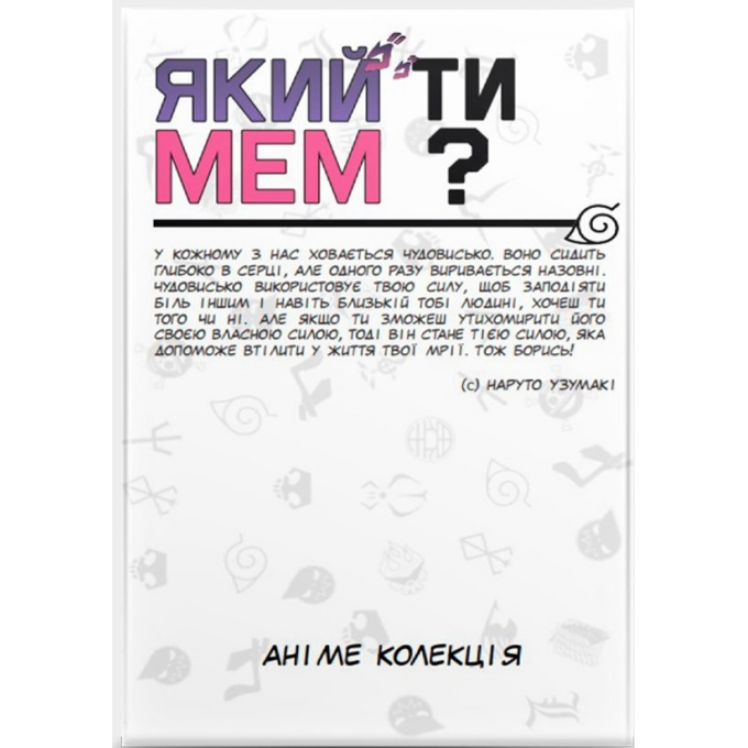 Який ти МЕМ? Аніме колекція: купити за кращою ціною в Україні