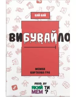 Настільна гра Вибувайло. Мемна карткова гра