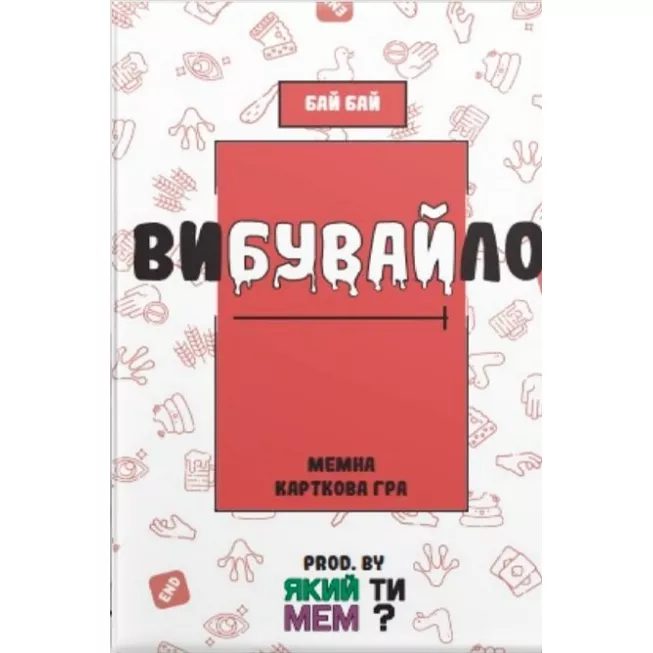 Вибувайло. Мемна карткова гра: купити за кращою ціною в Україні