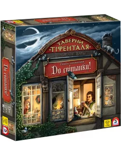 Настільна гра Таверни Тіфенталя: До світанку! (The Taverns of Tiefenthal: Open Doors!)