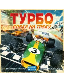 Настільна гра Турбо: Спека на треку (Heat: Pedal to the metal)