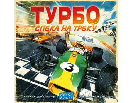 Настільна гра Турбо: Спека на треку (Heat: Pedal to the metal)