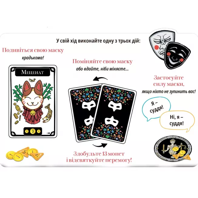 Маскарад (Mascarade): купити за кращою ціною в Україні