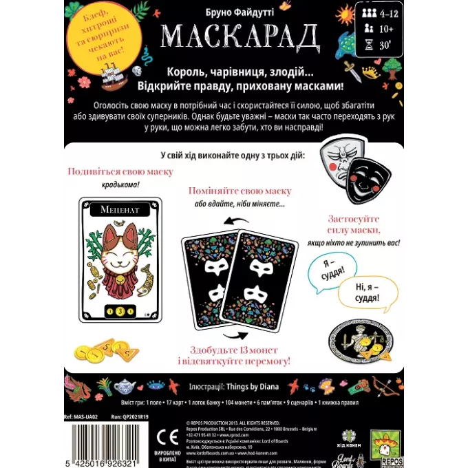 Маскарад (Mascarade): купити за кращою ціною в Україні