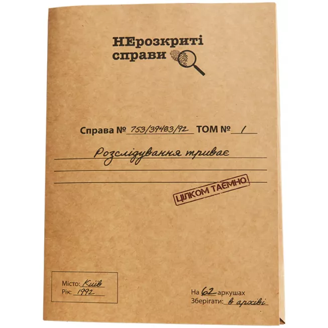Нерозкриті Справи: купити за кращою ціною в Україні