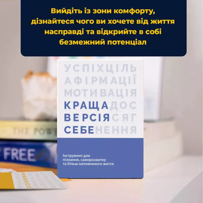 Краща версія себе: купити за кращою ціною в Україні